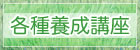 各種養成講座